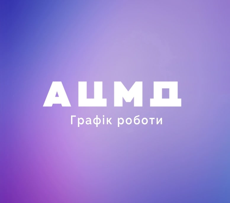 Графік роботи АЦМД-Медокс у період Різдвяних та Новорічних свят